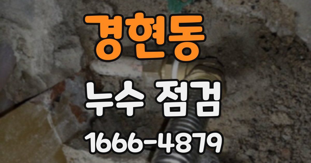 경현동 누수 점검