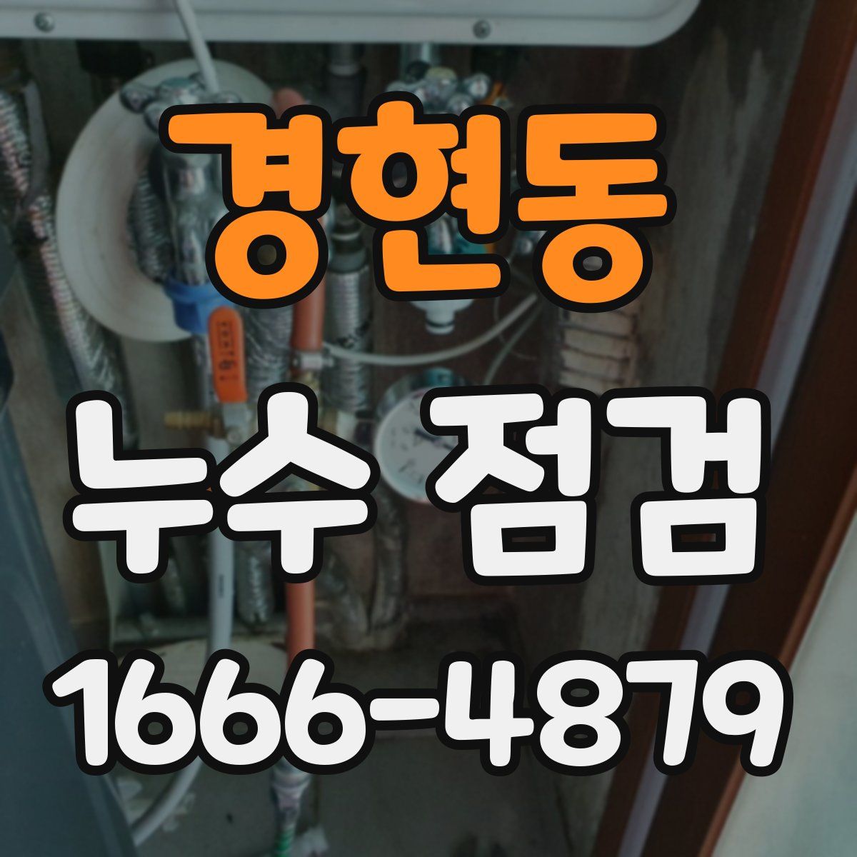 경현동 누수 점검