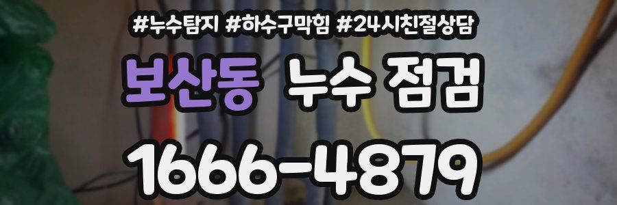 보산동 누수 점검
