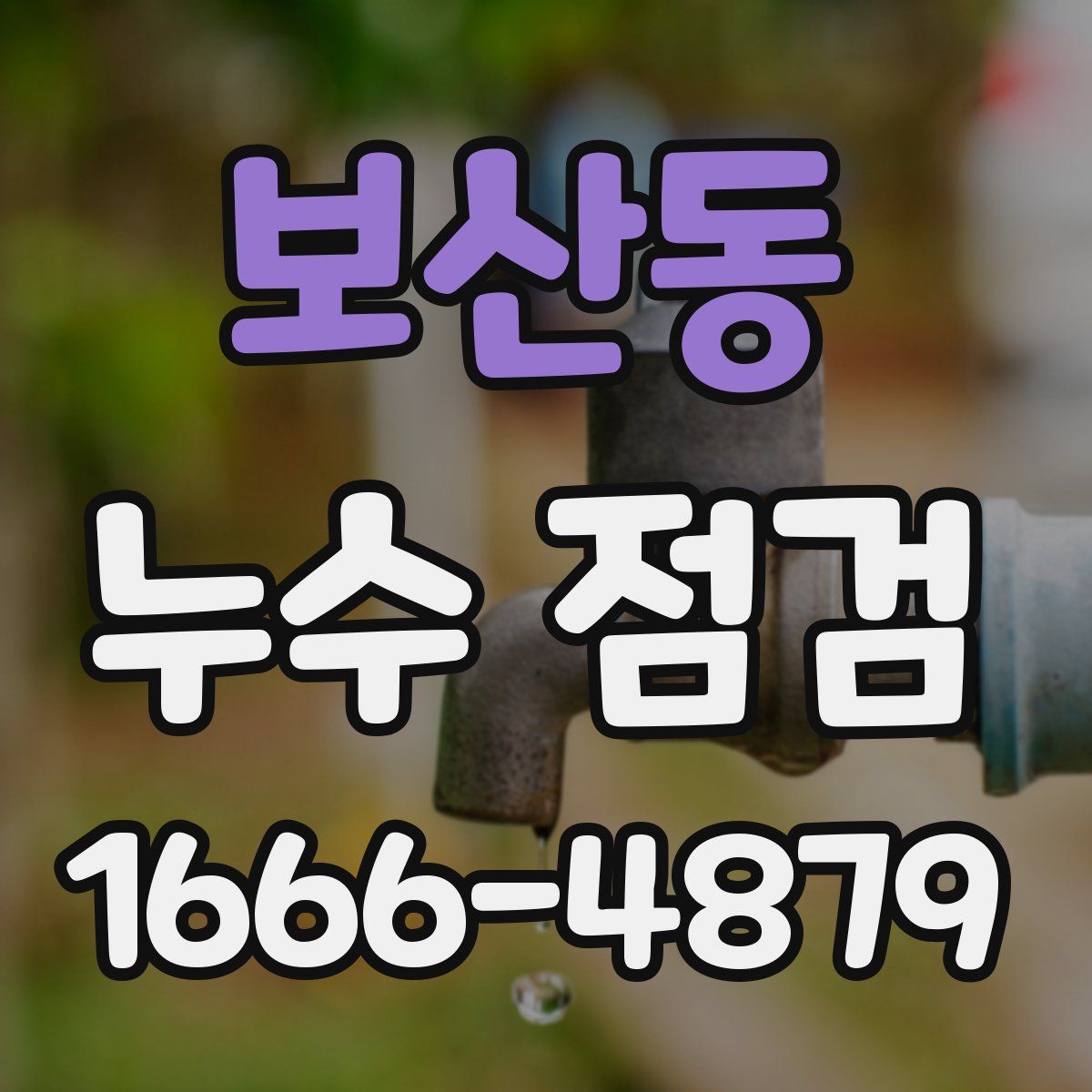 보산동 누수 점검