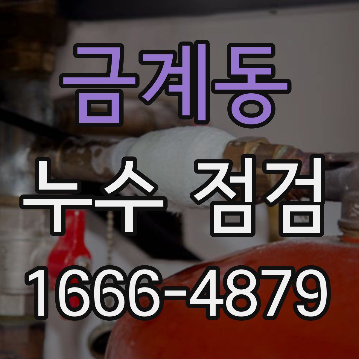 금계동 누수 점검