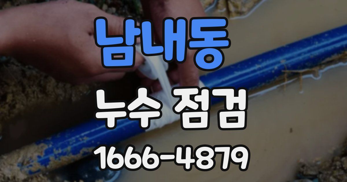 남내동 누수 점검