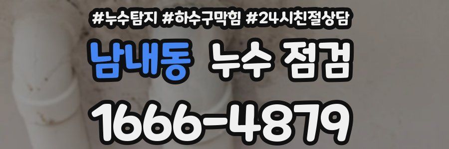 남내동 누수 점검