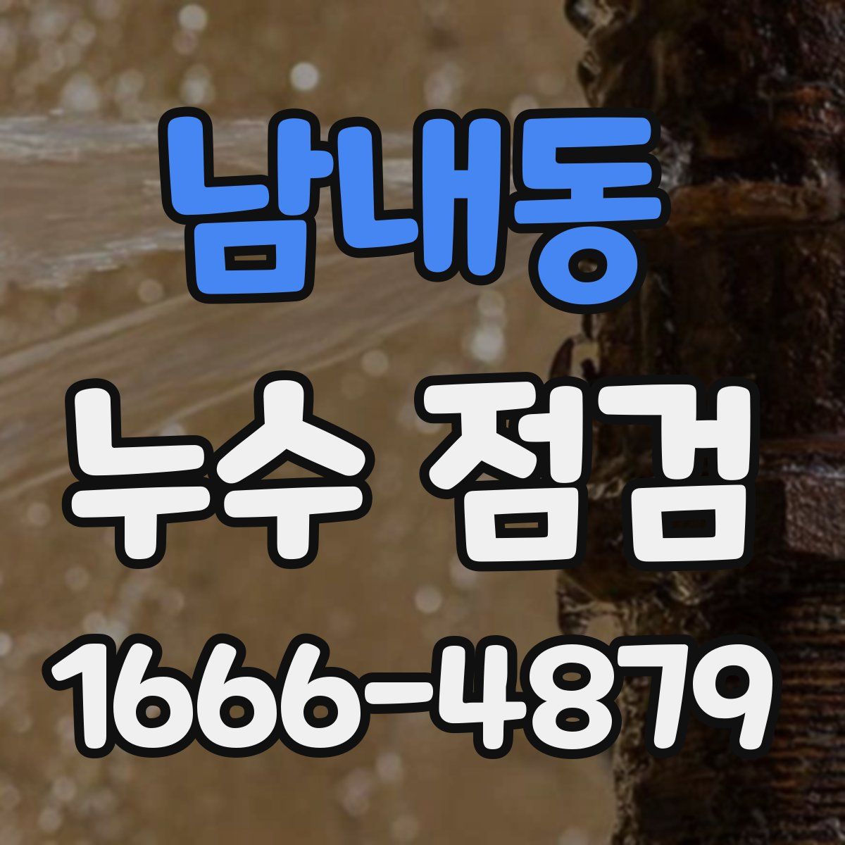 남내동 누수 점검