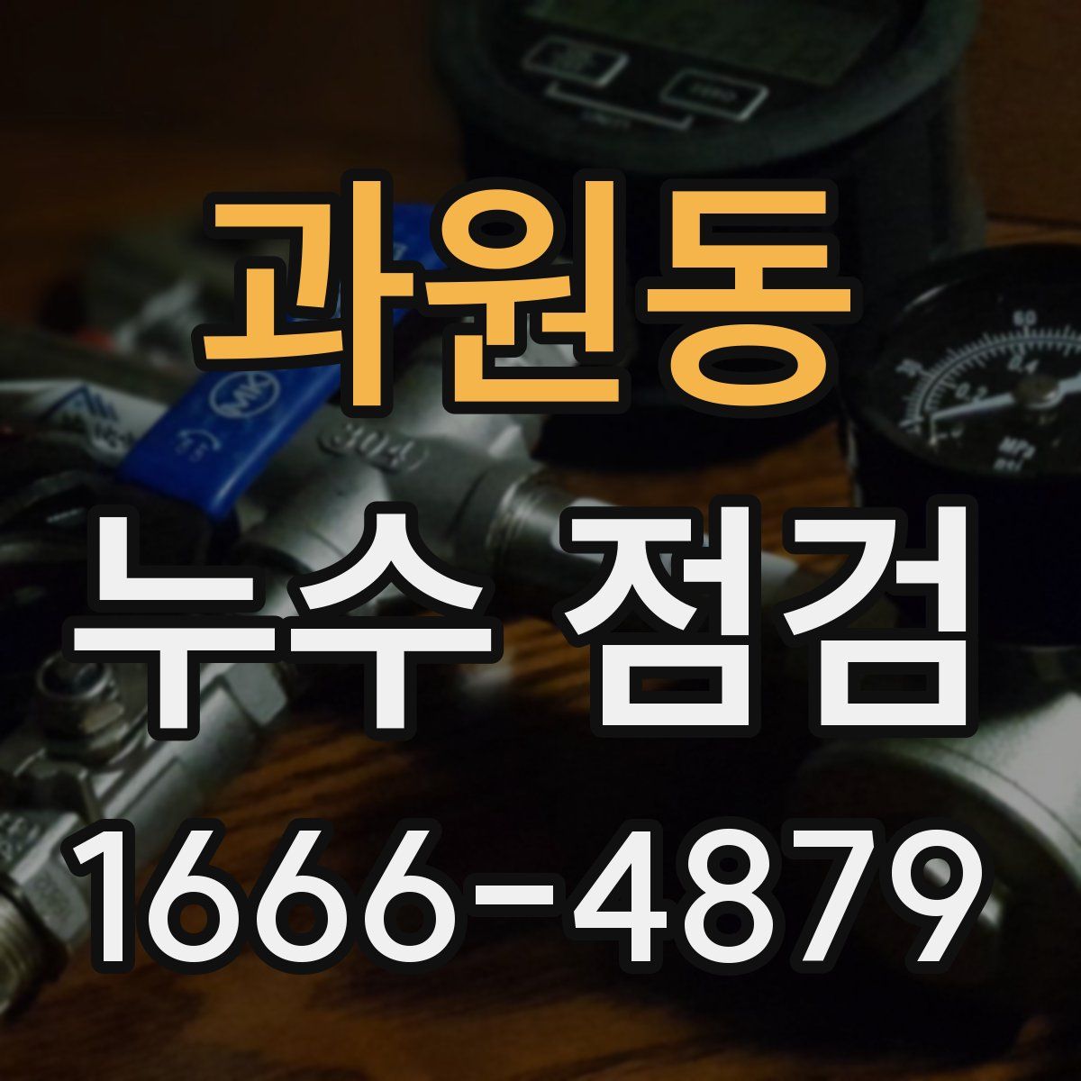 과원동 누수 점검