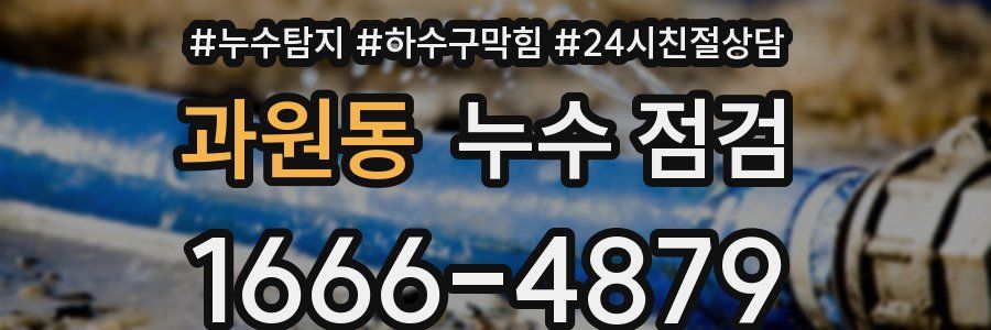 과원동 누수 점검