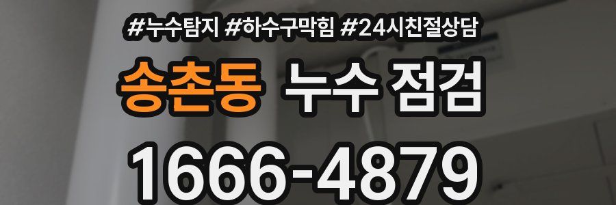 송촌동 누수 점검