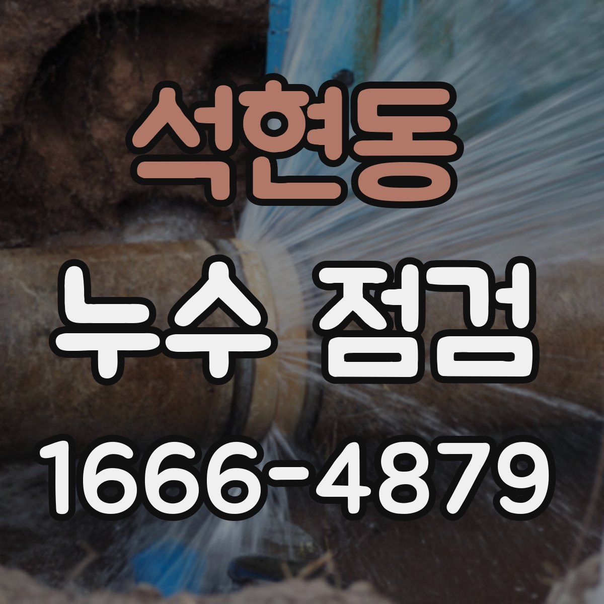 석현동 누수 점검