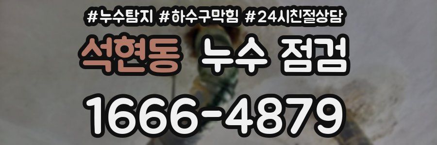 석현동 누수 점검