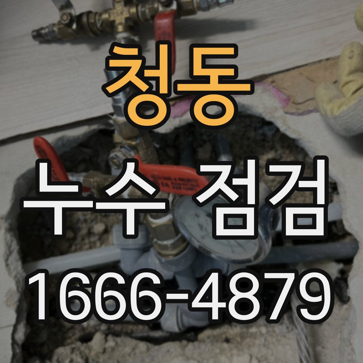 청동 누수 점검