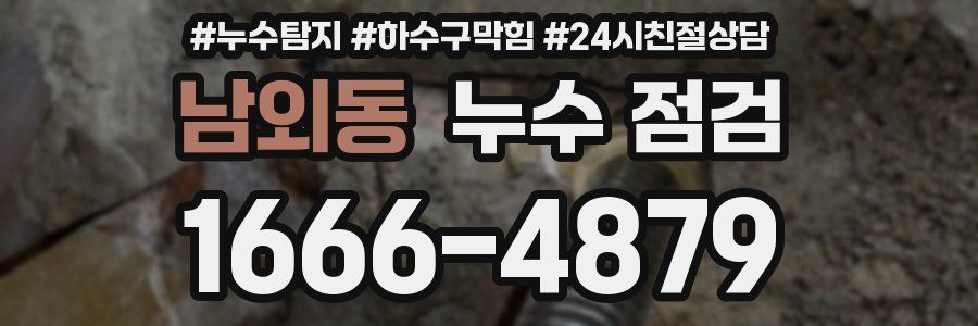 남외동 누수 점검