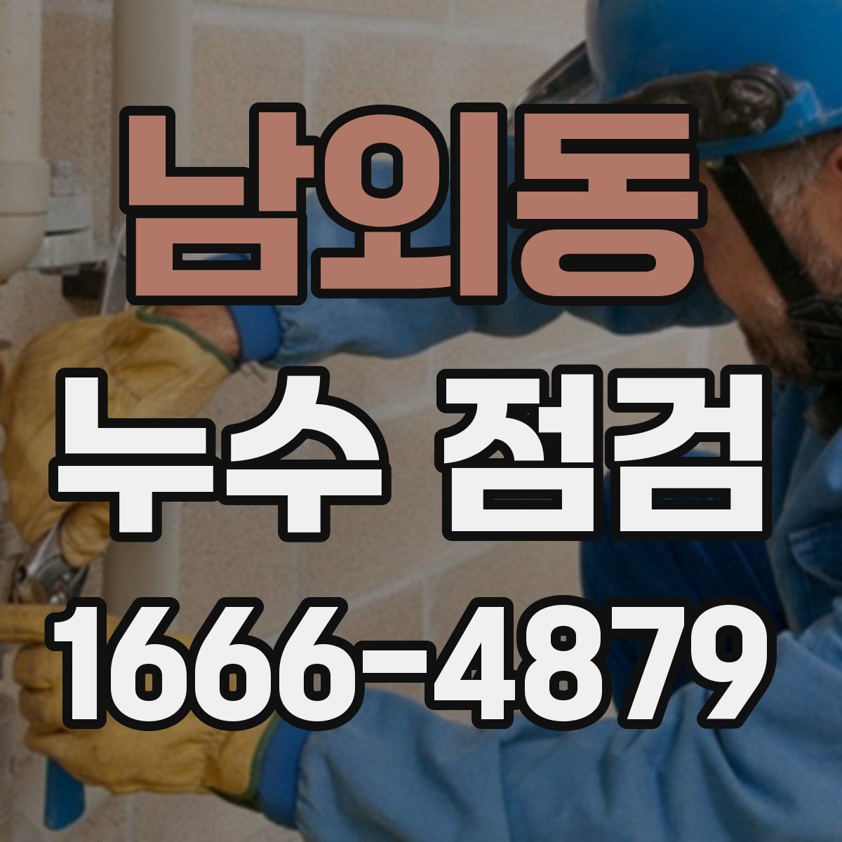 남외동 누수 점검