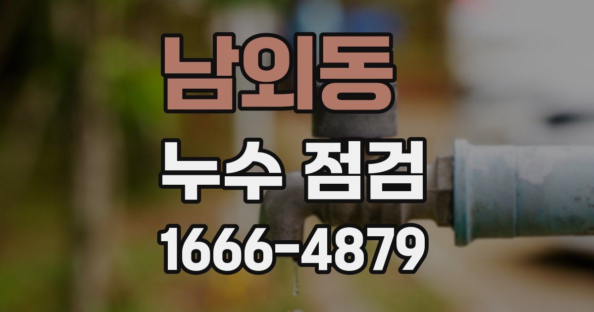 남외동 누수 점검
