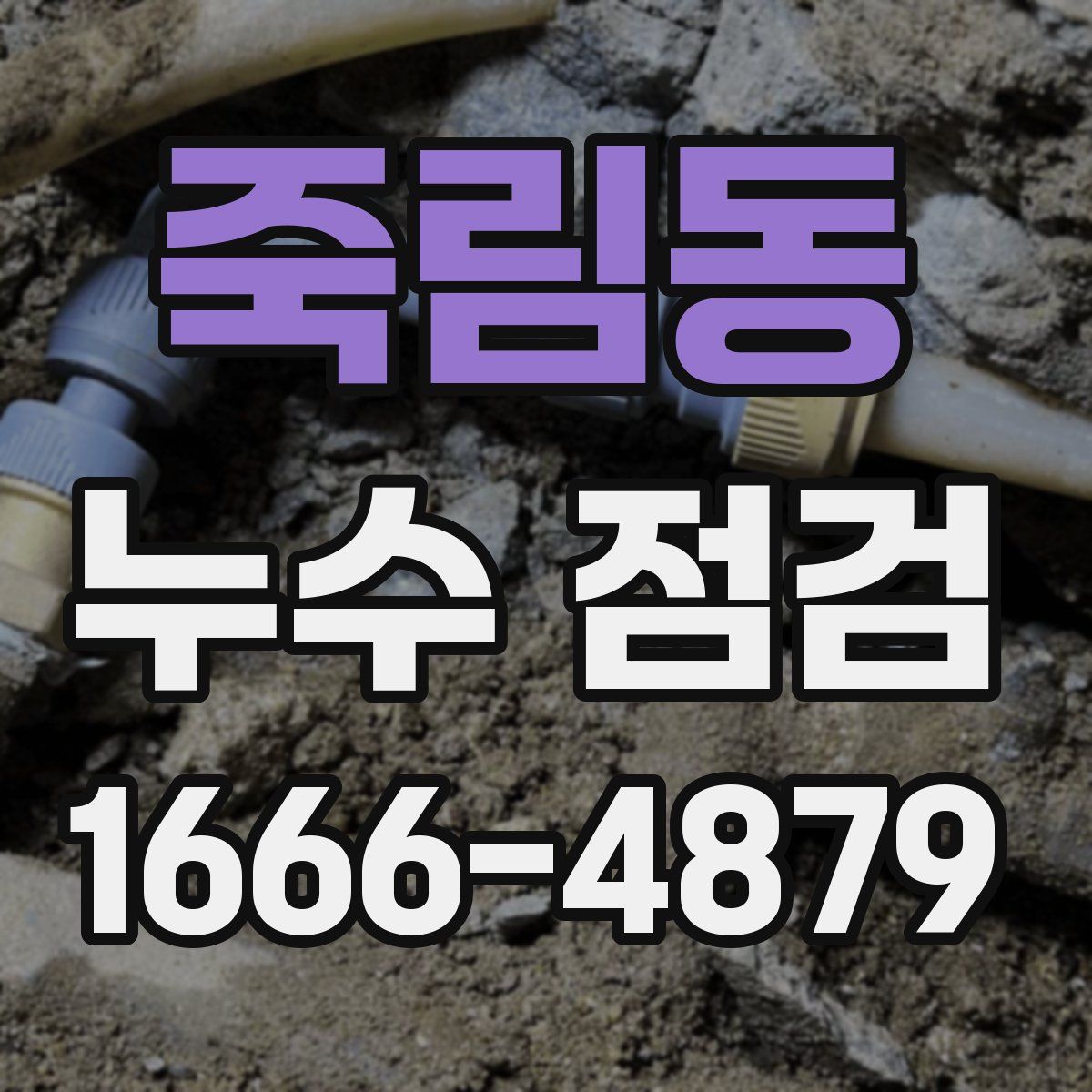 죽림동 누수 점검