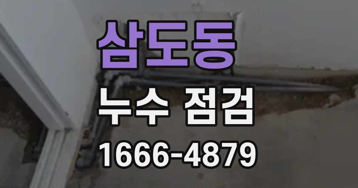 삼도동 누수 점검