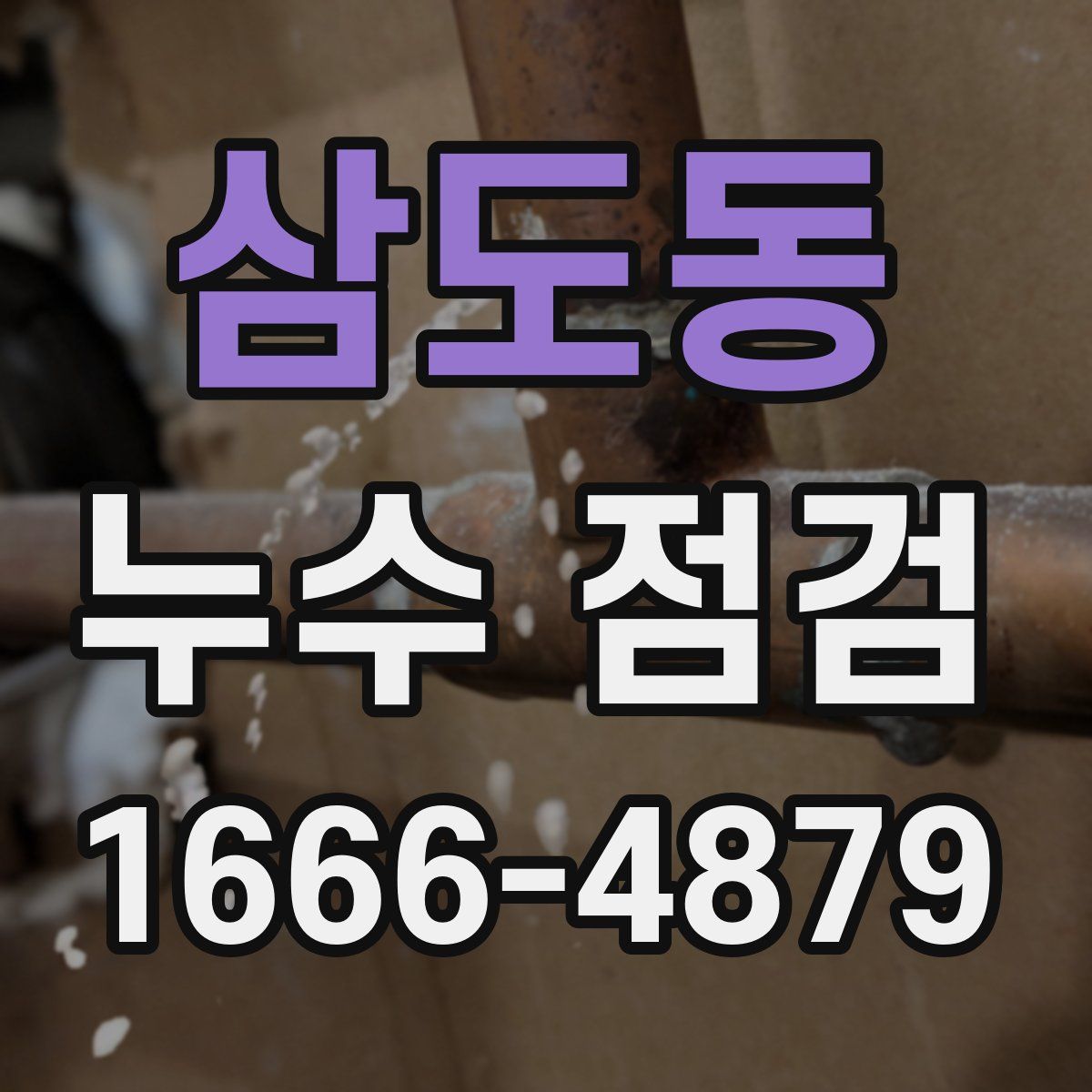 삼도동 누수 점검