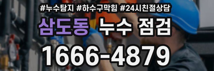 삼도동 누수 점검