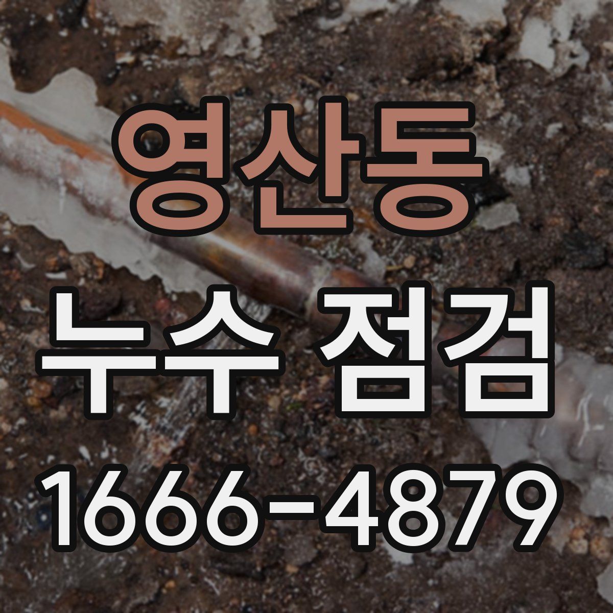 영산동 누수 점검