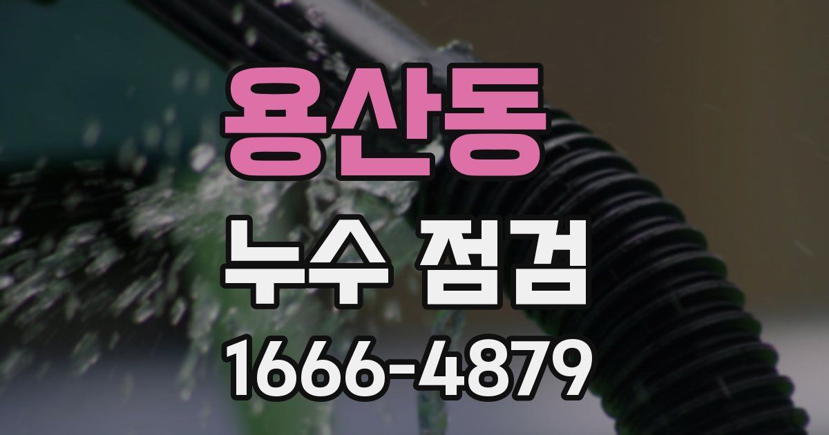 용산동 누수 점검