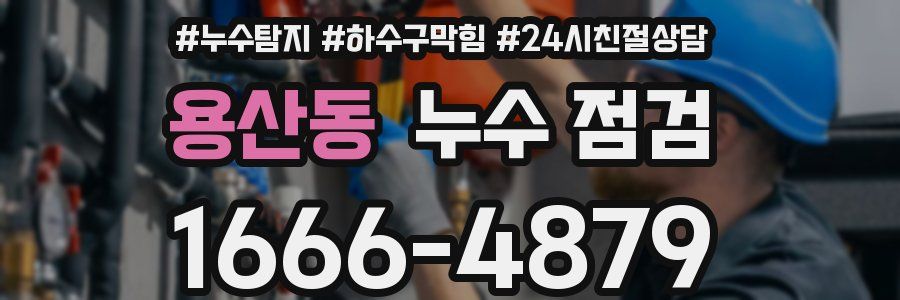 용산동 누수 점검