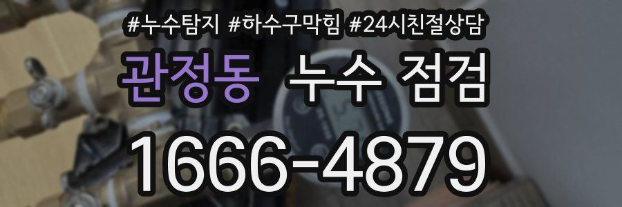 관정동 누수 점검