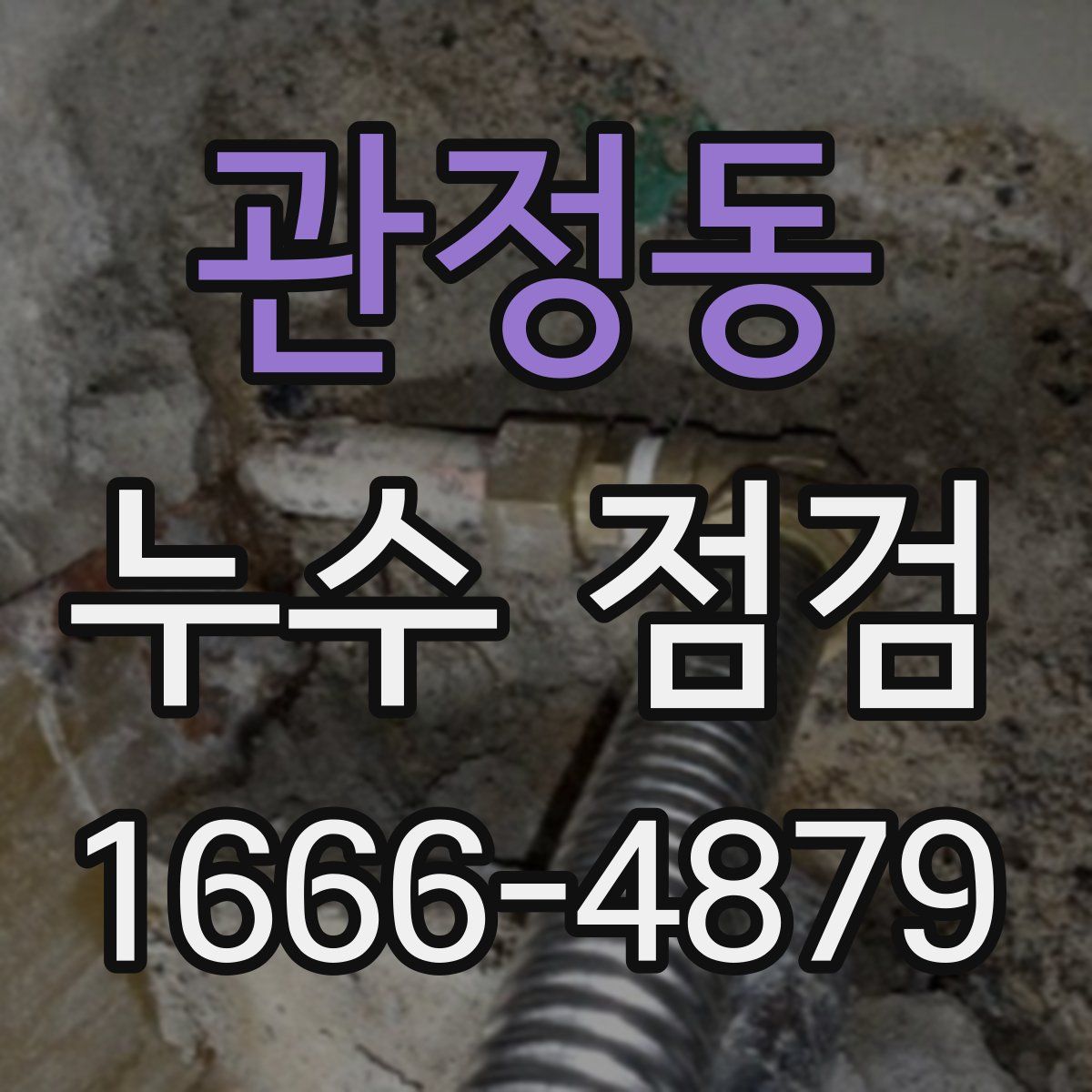 관정동 누수 점검