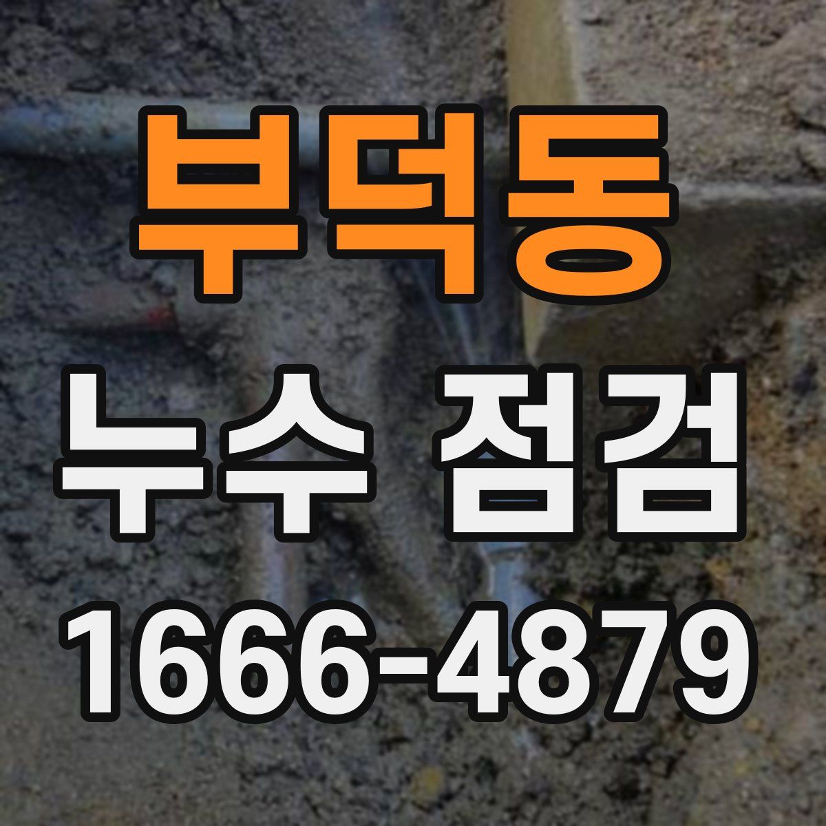 부덕동 누수 점검