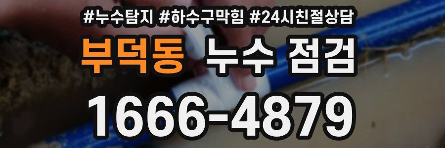 부덕동 누수 점검