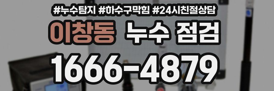 이창동 누수 점검
