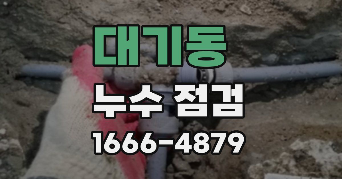 대기동 누수 점검