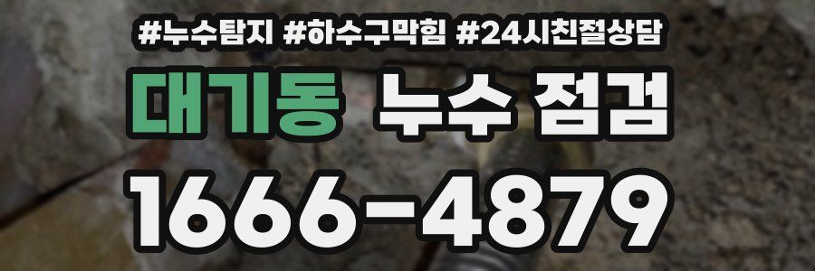 대기동 누수 점검