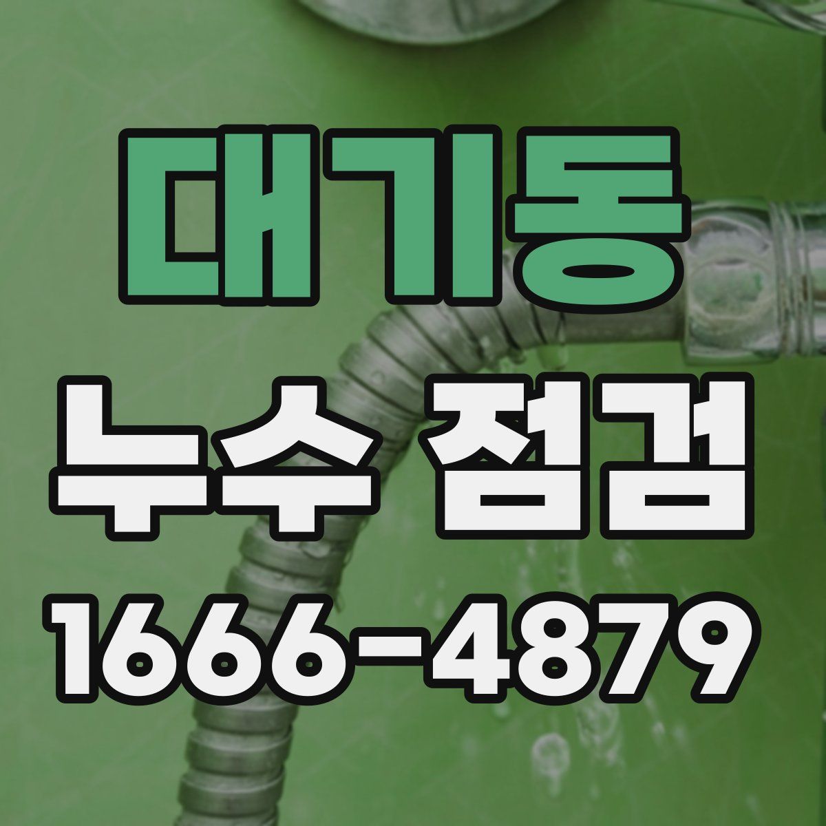 대기동 누수 점검
