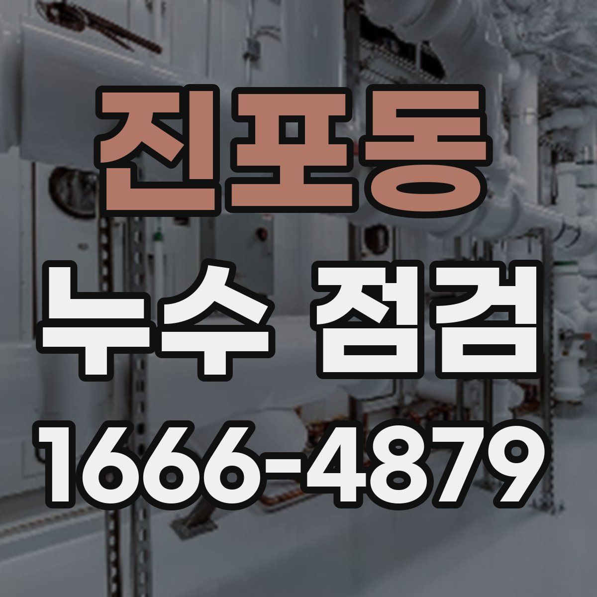 진포동 누수 점검