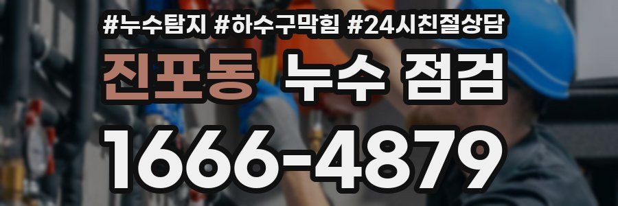 진포동 누수 점검