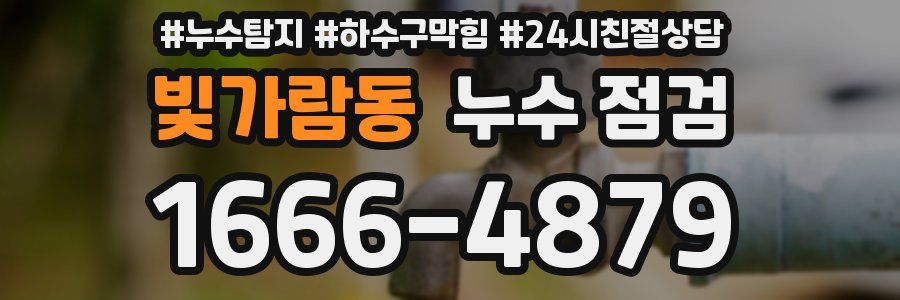 빛가람동 누수 점검