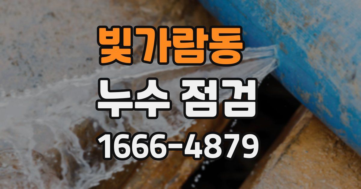 빛가람동 누수 점검