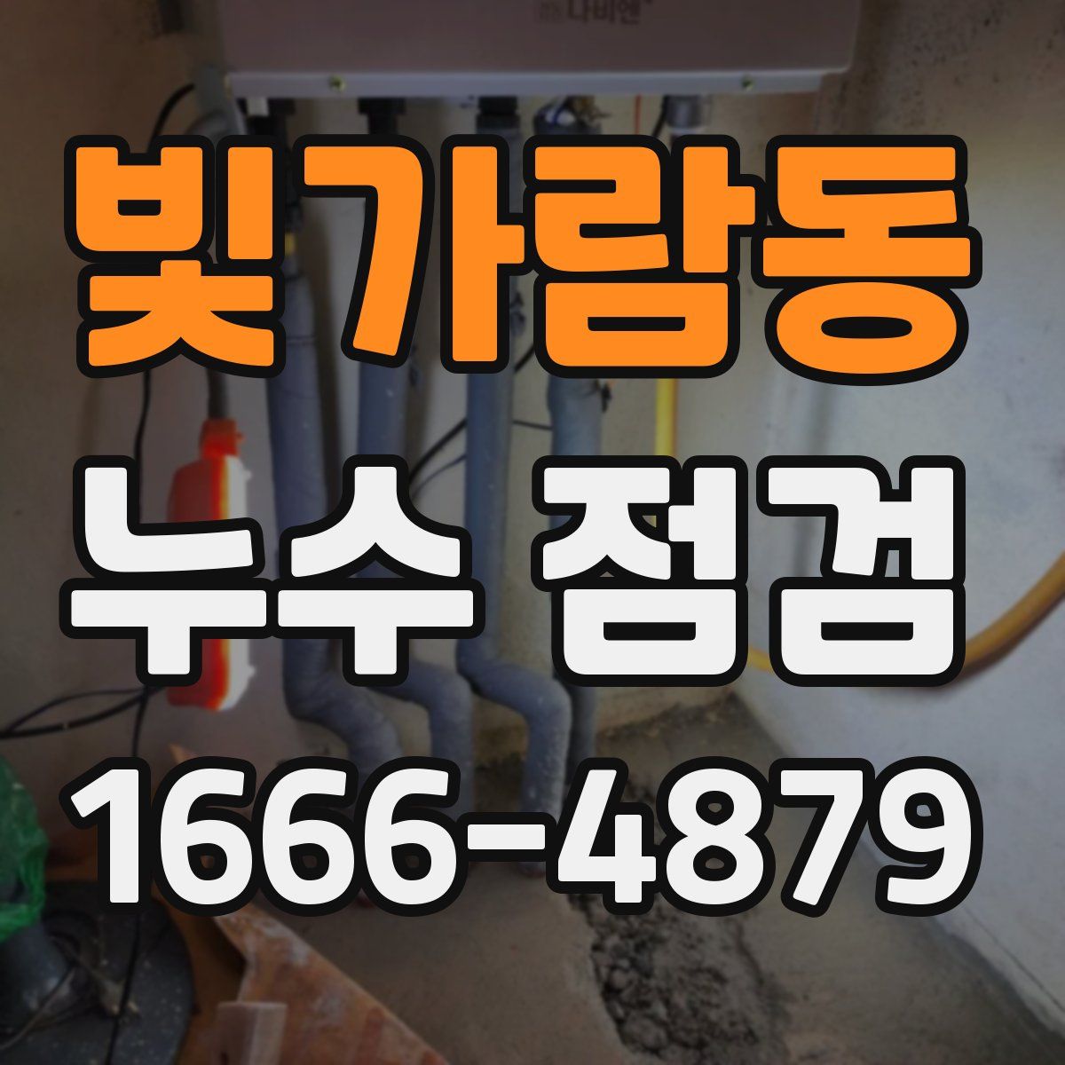 빛가람동 누수 점검