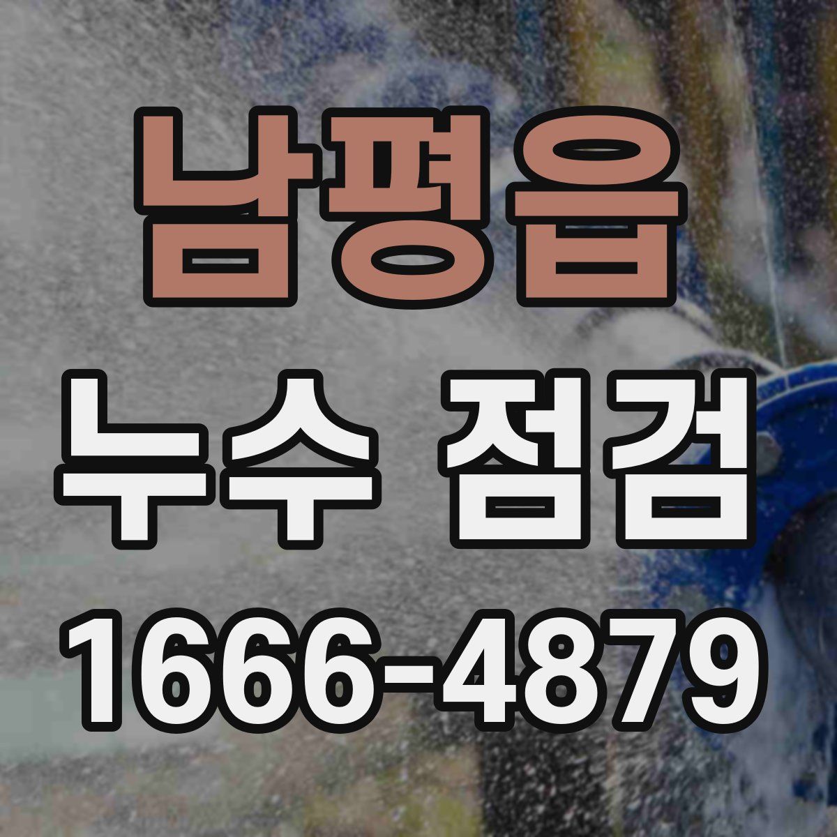남평읍 누수 점검