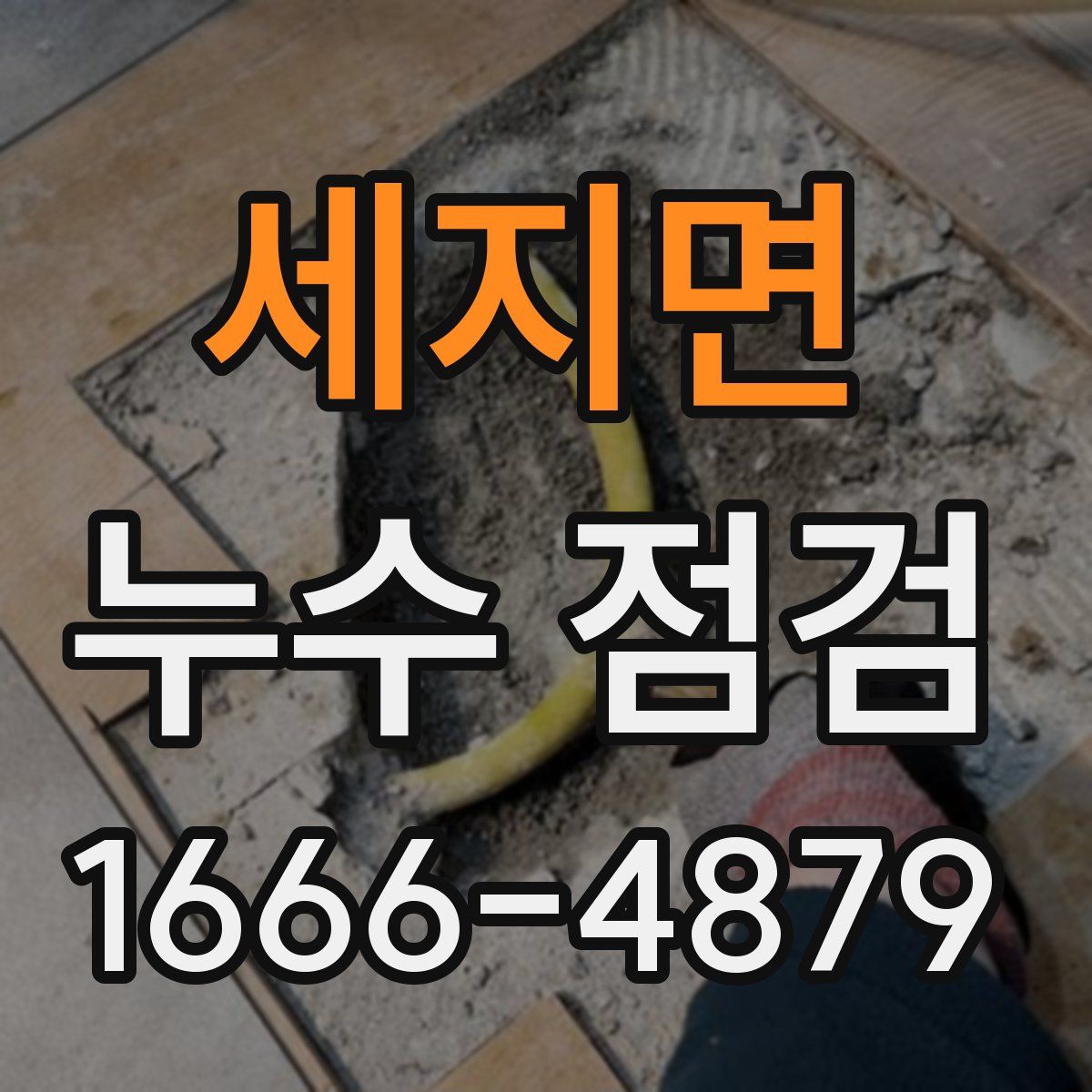 세지면 누수 점검