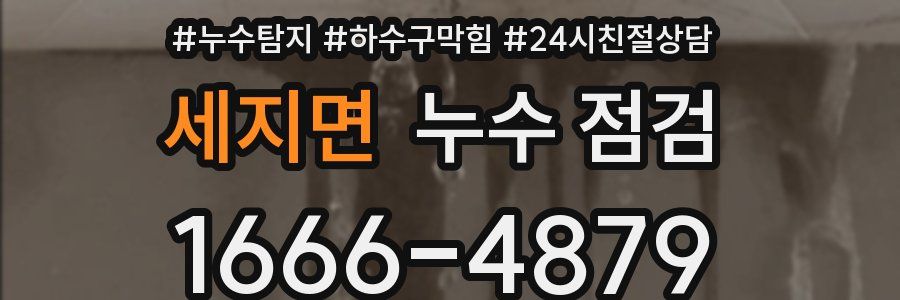 세지면 누수 점검