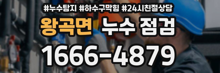 왕곡면 누수 점검