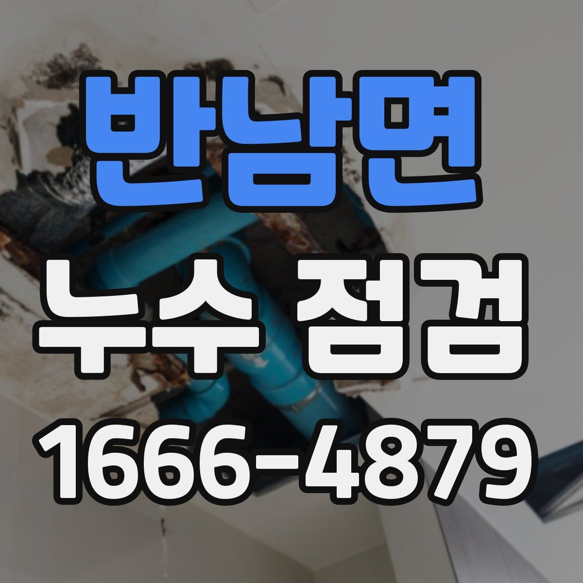 반남면 누수 점검
