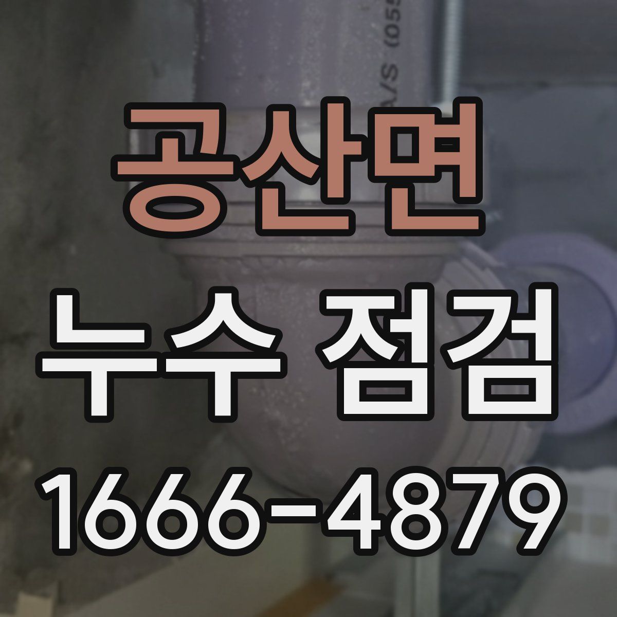 공산면 누수 점검