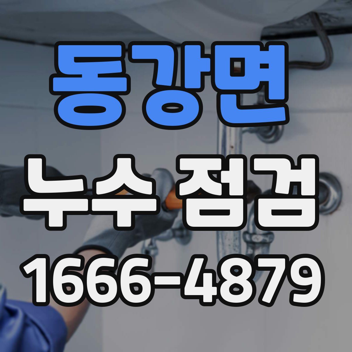 동강면 누수 점검