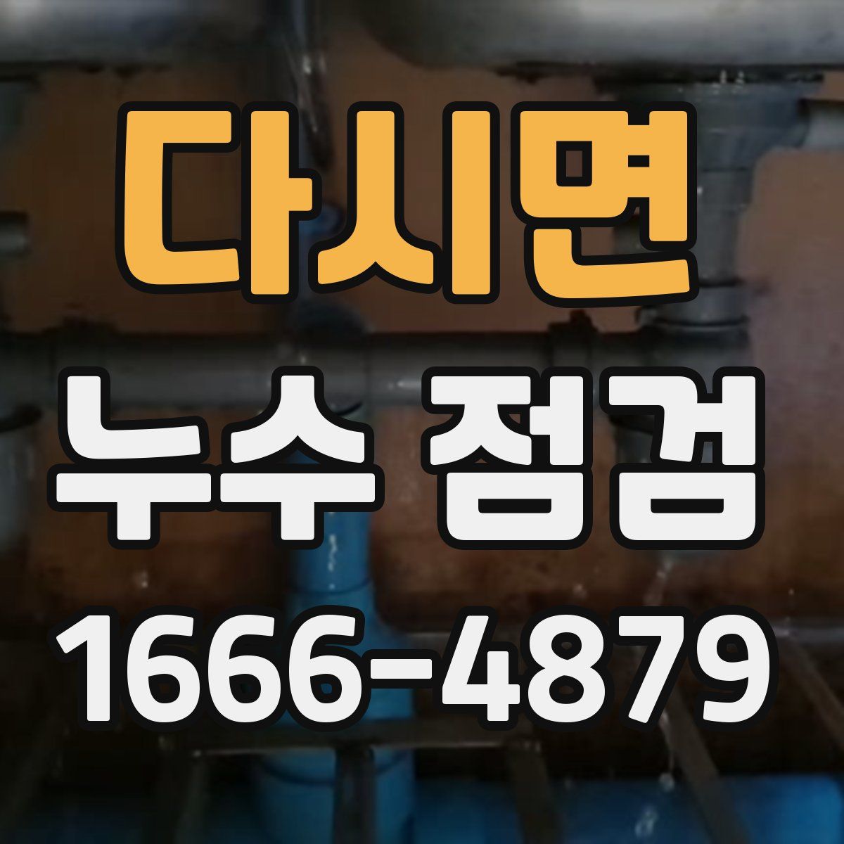 다시면 누수 점검