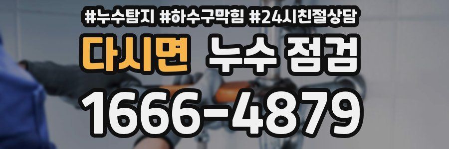 다시면 누수 점검