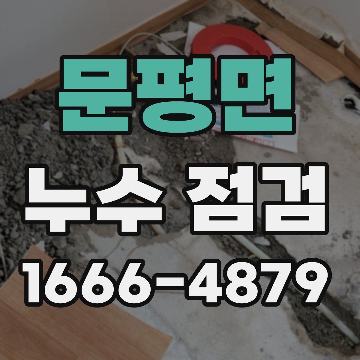 문평면 누수 점검