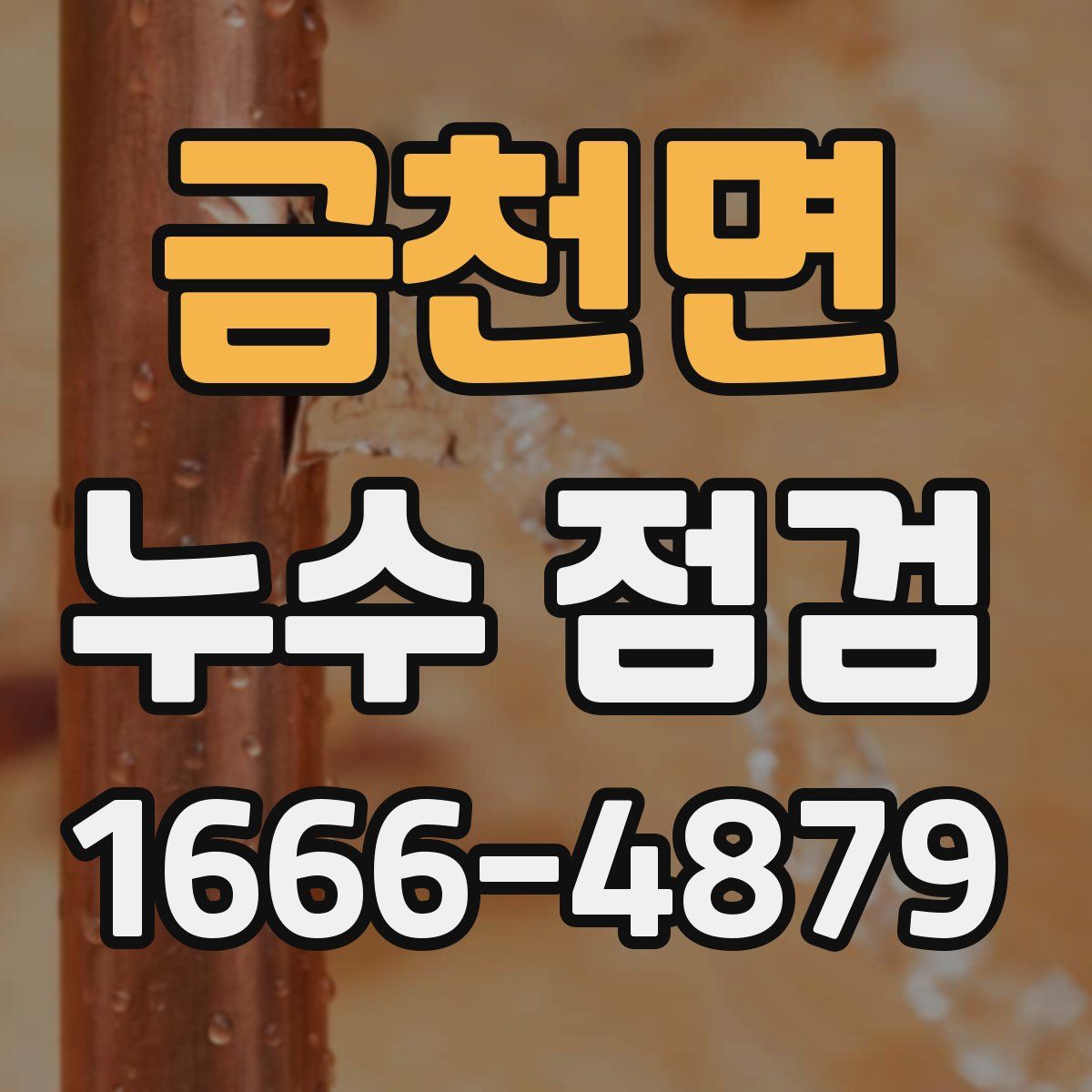 금천면 누수 점검
