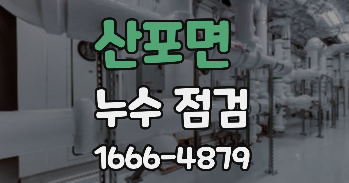 산포면 누수 점검