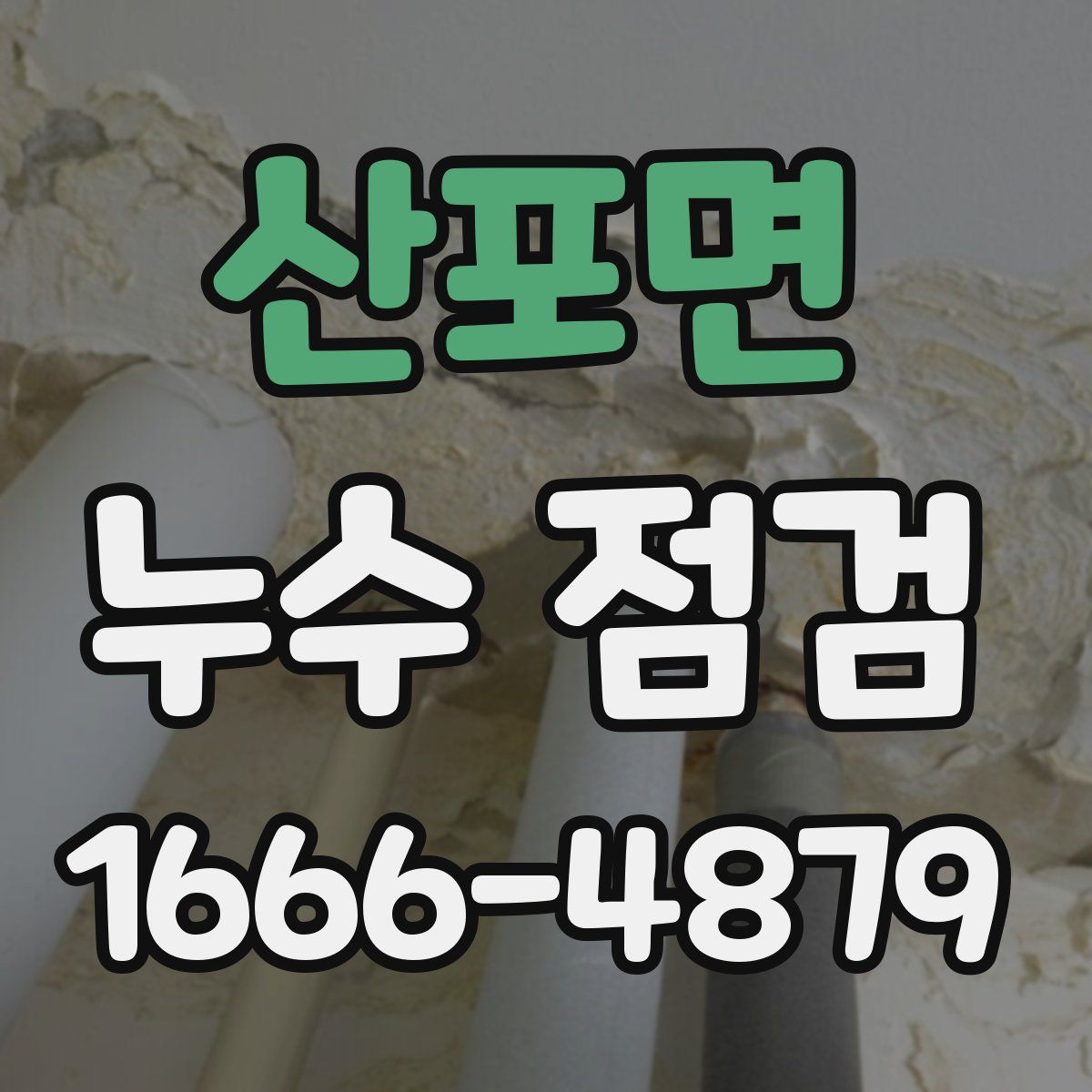 산포면 누수 점검